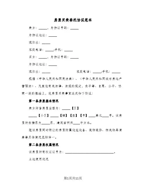 2023年房屋买卖委托协议范本(三篇)