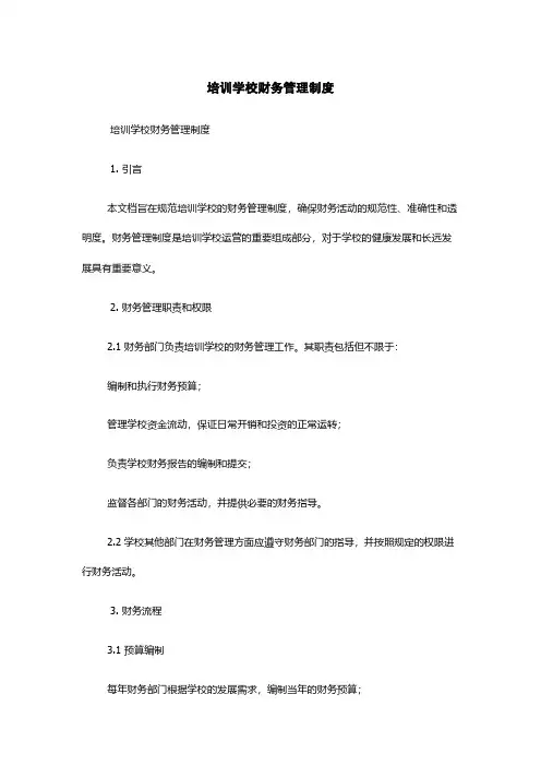 培训学校财务管理制度