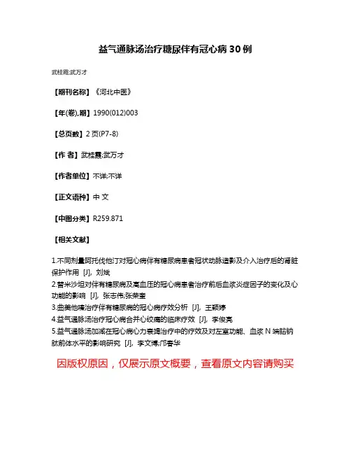 益气通脉汤治疗糖尿伴有冠心病30例