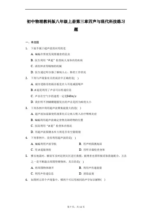 初中物理教科版八年级上册第三章四声与现代科技练习题-普通用卷