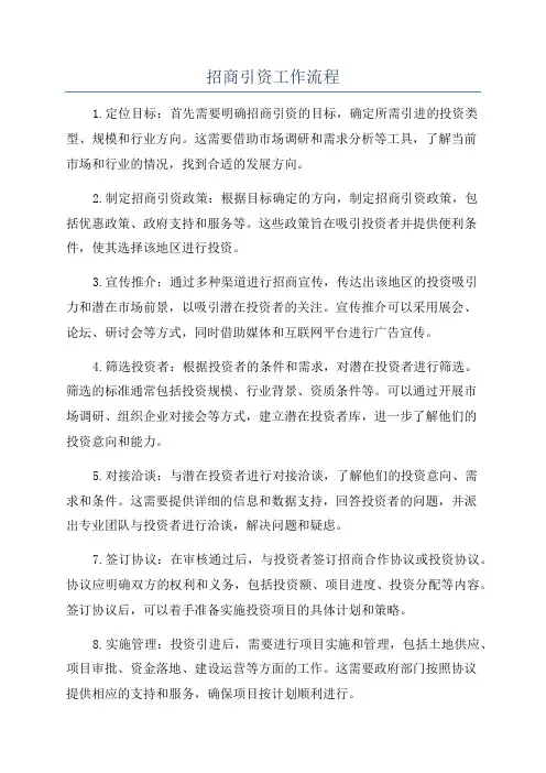 招商引资工作流程
