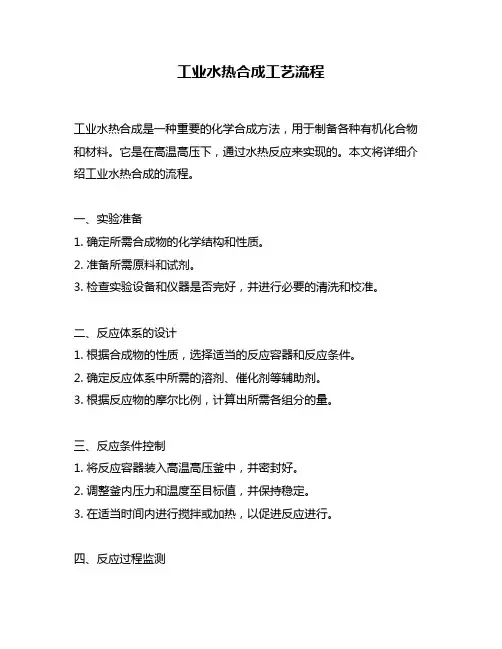 工业水热合成工艺流程