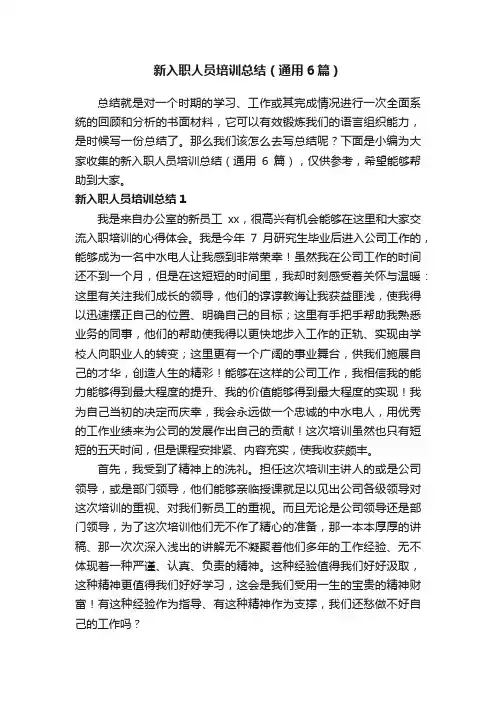 新入职人员培训总结（通用6篇）