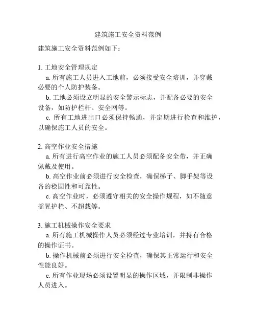 建筑施工安全资料范例