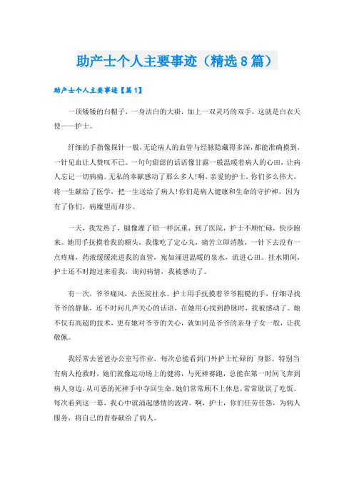 助产士个人主要事迹(精选8篇).doc
