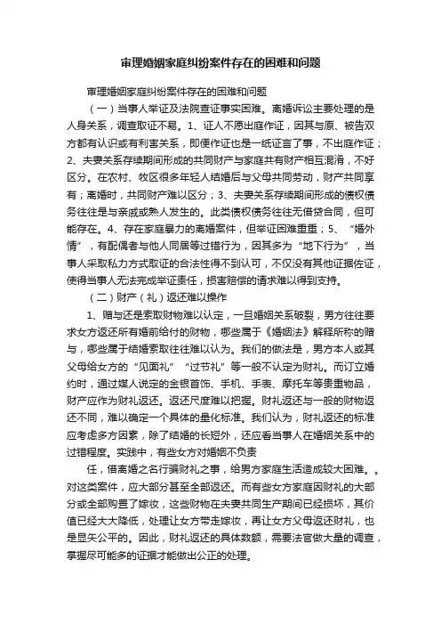 审理婚姻家庭纠纷案件存在的困难和问题