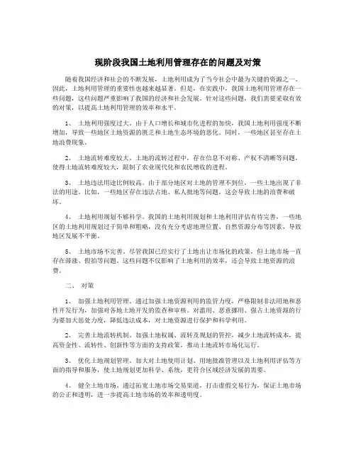 现阶段我国土地利用管理存在的问题及对策