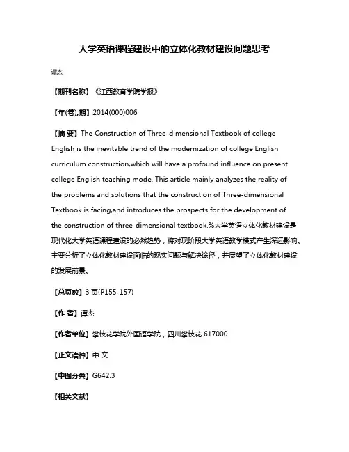 大学英语课程建设中的立体化教材建设问题思考