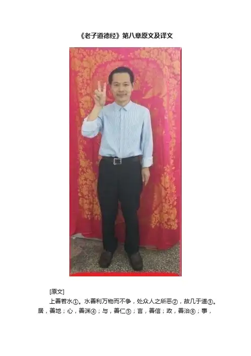 《老子道德经》第八章原文及译文