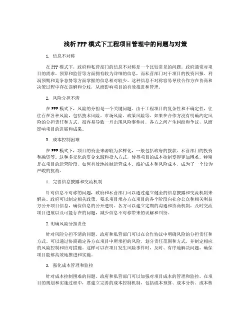 浅析PPP模式下工程项目管理中的问题与对策
