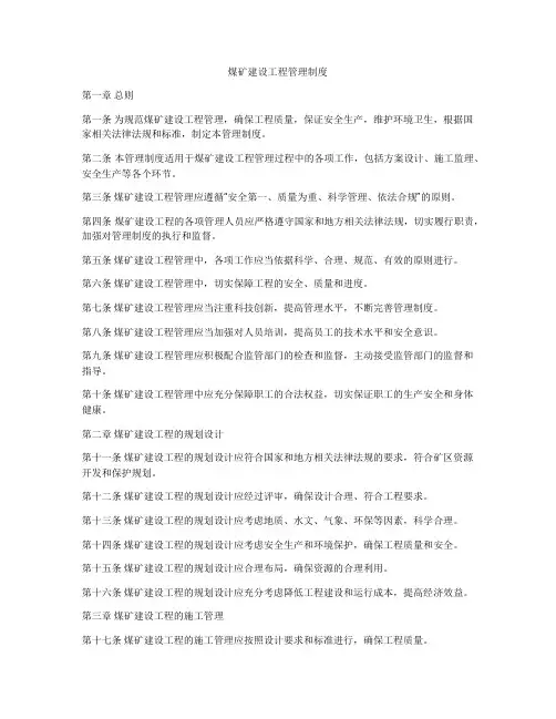 煤矿建设工程管理制度