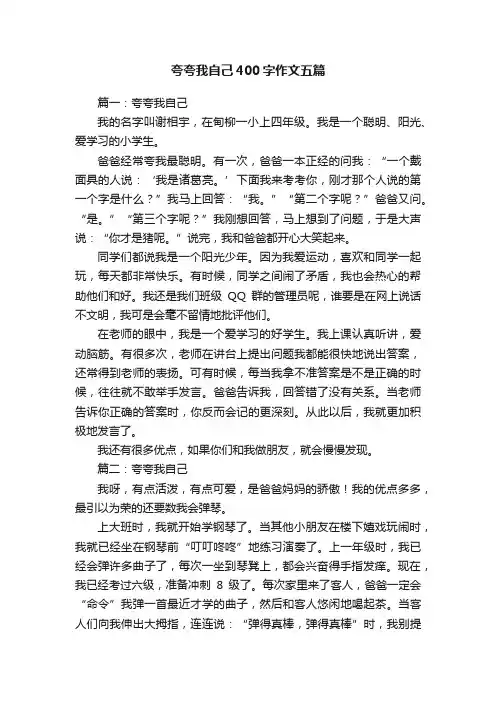 夸夸我自己400字作文五篇
