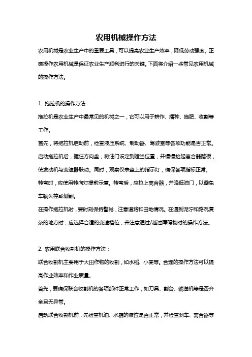 农用机械操作方法
