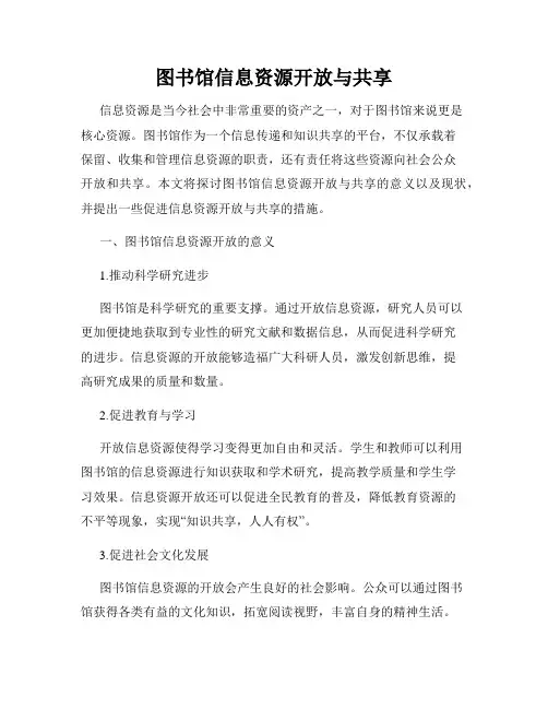 图书馆信息资源开放与共享