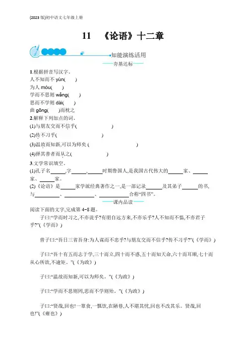 (2023版)初中语文七年级上册教材同步练习第三单元：11 《论语》十二章(含答案)【可编辑可打印】