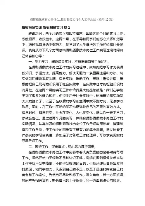 摄影摄像实训心得体会_摄影摄像实习个人工作总结（通用12篇）