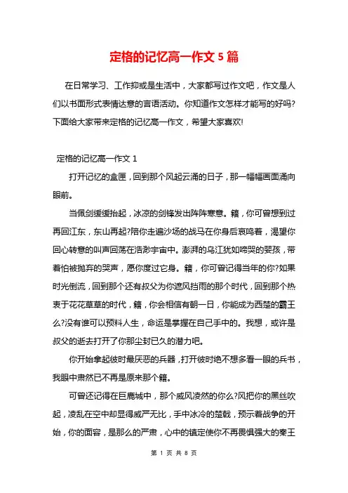 定格的记忆高一作文5篇