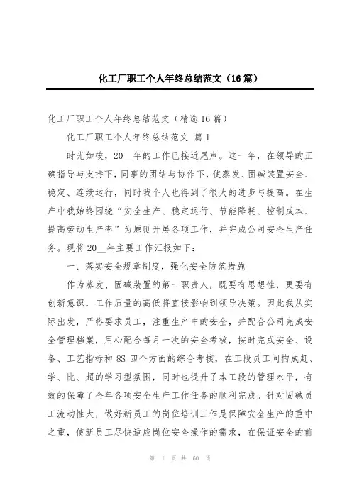 化工厂职工个人年终总结范文(16篇)