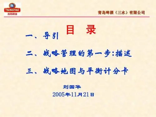 青岛啤酒(三水)有限公司  平衡计分卡培训教材