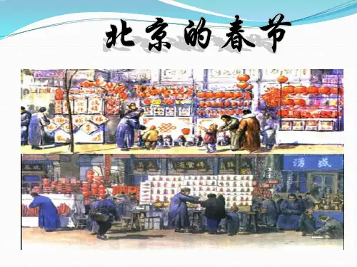 六年级下册1 北京的春节 人教部编版 ppt精美课件(共20张PPT)