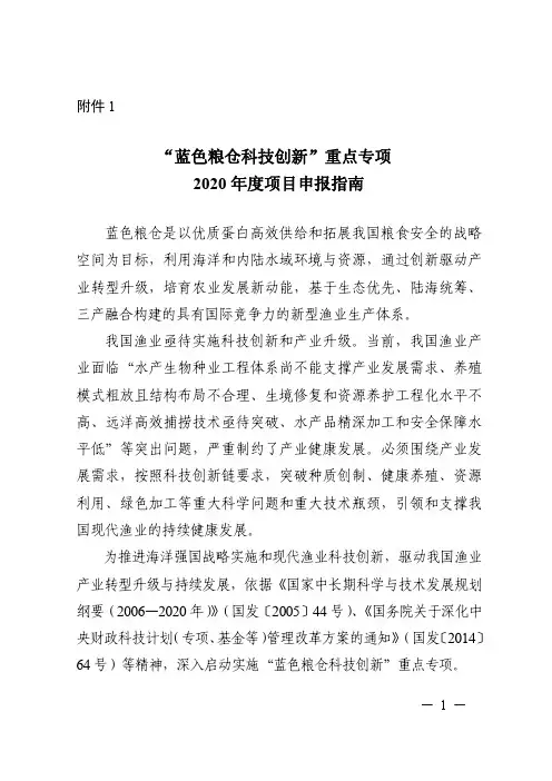 2020年科技部重点研发计划申报指南-蓝色粮仓科技创新