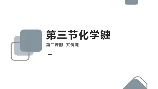 高中化学人教版必修二《共价键》课件