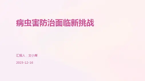 病虫害防治面临新挑战