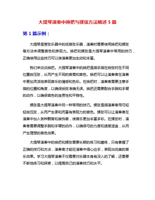 大提琴演奏中换把与揉弦方法略述5篇