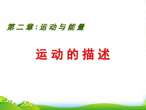 教科版物理八年级上册2.2《运动的描述》课件 (共38张PPT)
