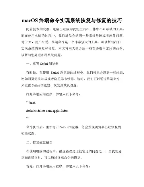 macOS终端命令实现系统恢复与修复的技巧