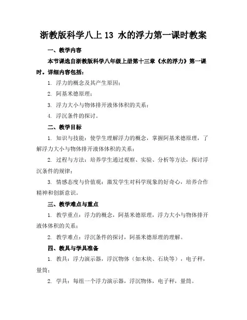 浙教版科学八上13水的浮力第一课时教案