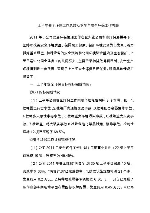 安全环保部上半年工作总结
