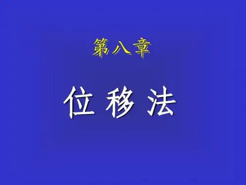 7.位移法.结构力学