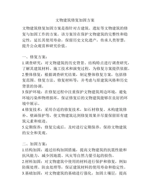 文物建筑修复加固方案