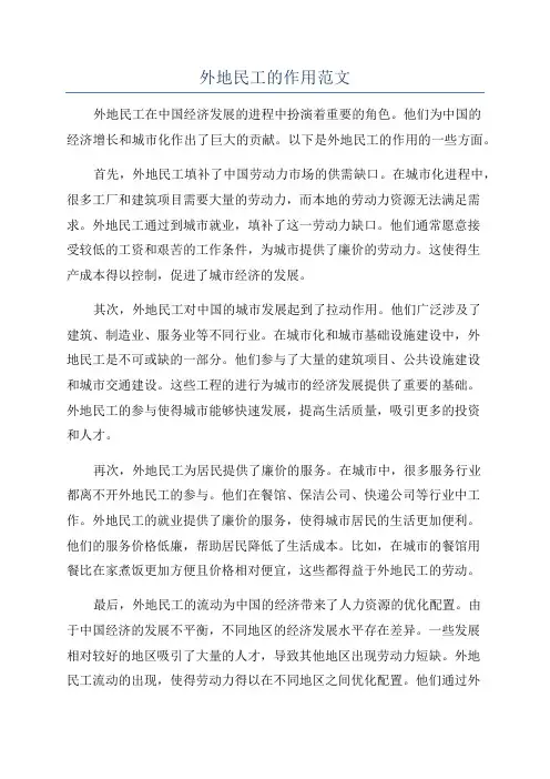 外地民工的作用范文