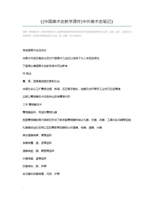 [中国美术史教学课件]中外美术史笔记