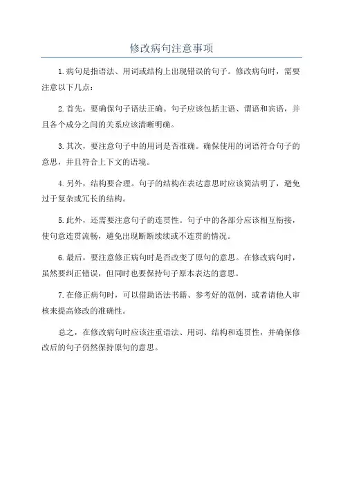 修改病句注意事项