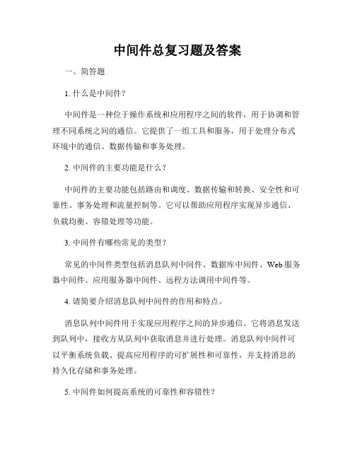 中间件总复习题及答案