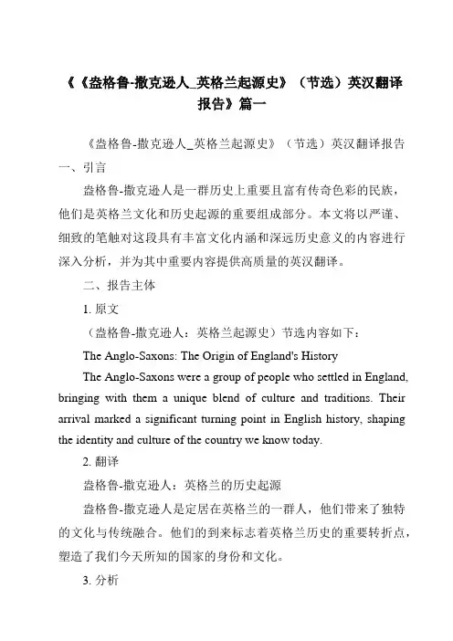 《2024年《盎格鲁-撒克逊人_英格兰起源史》(节选)英汉翻译报告》范文
