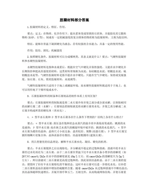 胶凝材料部分答案