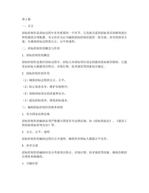 公司编制招标控制价(3篇)