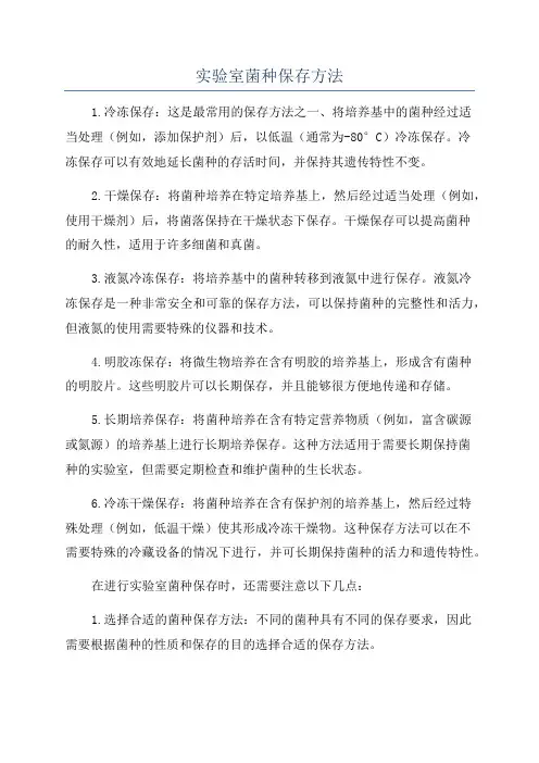 实验室菌种保存方法