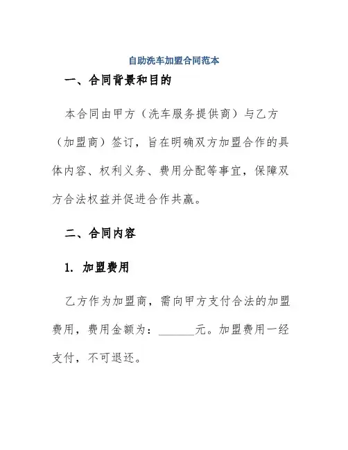 自助洗车加盟合同范本