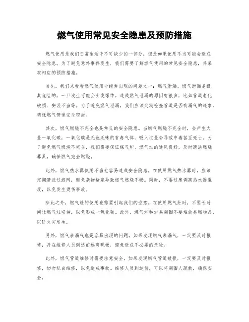 燃气使用常见安全隐患及预防措施