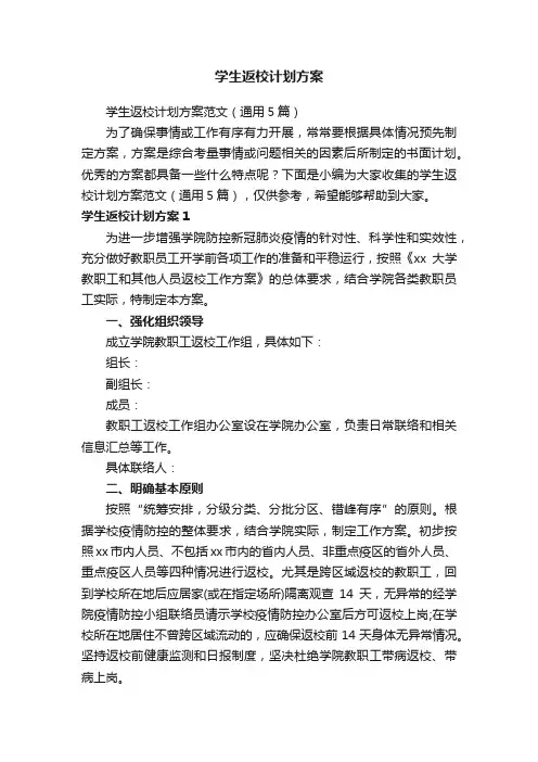 学生返校计划方案范文（通用5篇）