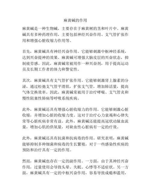 麻黄碱的作用