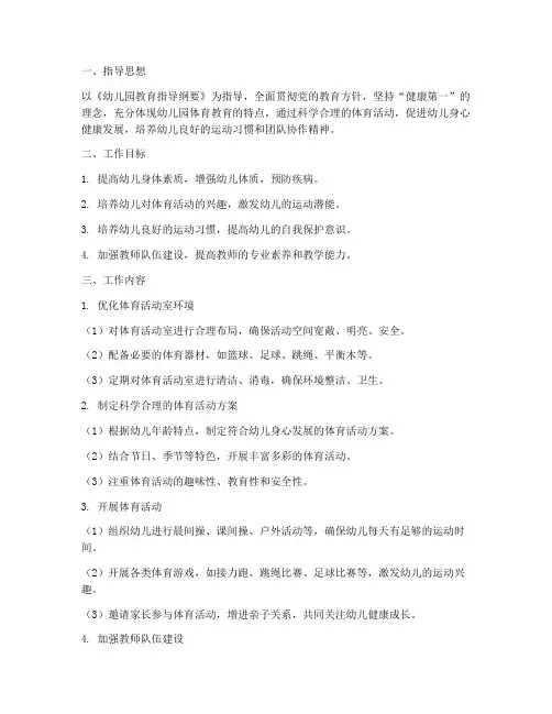 幼儿园体育活动室工作计划