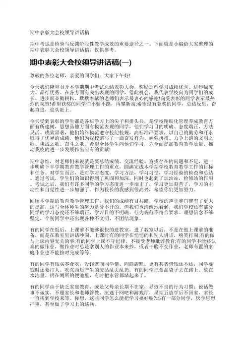 期中表彰大会校领导讲话稿