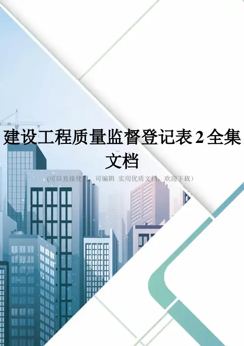 建设工程质量监督登记表2全集文档