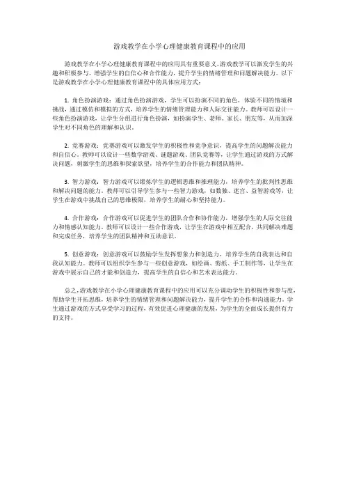 游戏教学在小学心理健康教育课程中的应用